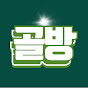 골방극장