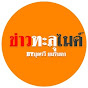 ข่าวทะลุไมค์ Image Thumbnail