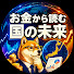 Hw9appAExhU-channel-avatar-お金から読む国の未来