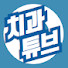 t6DH_KcTMR8-channel-avatar-치과튜브