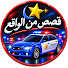 WJtLEvacSNA-channel-avatar-قصص واقعية