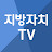 지방자치TV