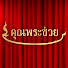 FH0ySTRQOMY-channel-avatar-คุณพระช่วย