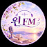 QDPmQ9D-SDE-channel-avatar-윈 FM