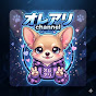 【オレアリchannel】