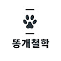 똥개철학