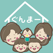 ぐんまーハウス【完璧じゃない育児】