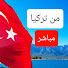 bzFWVnvFG0E-channel-avatar-من تركيا مباشر