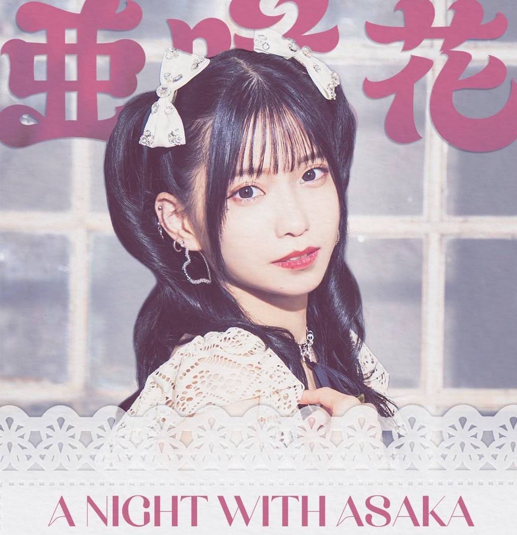 7/26にLAで開催された「A Night With Asaka」の セットリストを公開中