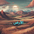 G_skeDvzNtk-channel-avatar-الأرض