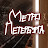 @Petersburg_Metro