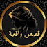 2qQTxfI0ezU-channel-avatar-قصص واقعية  Reema Stories 