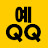 예큐큐