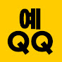 예큐큐