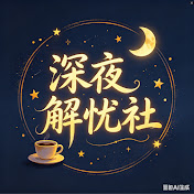 深夜解忧社