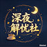 n3QqR2E8AwU-channel-avatar-深夜解忧社