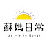 QD5rh1iXcBI-channel-avatar-蘇媽日常 So Ma So Good 