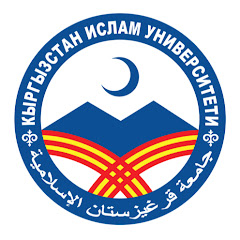 Кыргызстан Ислам Университети