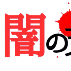 闇の支配者【資料動画集】アイコン画像