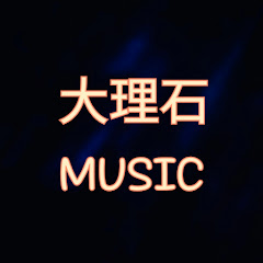大理石MUSIC