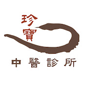 珍寶中醫