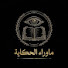 TbmWutASXv8-channel-avatar-ماوراء الحكاية 