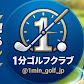 1分ゴルフクラブ