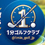 1分ゴルフクラブ
