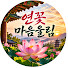 26Vb6u4utgs-channel-avatar-연꽃마음울림