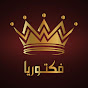 Victoria Hall - صالة فيكتوريا