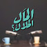 C7yzsQFZvwE-channel-avatar-المال الحلال - El Mal El Halal
