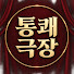 DBAKNdAKaEM-channel-avatar-통쾌극장