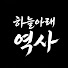7esBEKeP6jg-channel-avatar-하늘아래역사