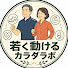 wTZgXTEBW2I-channel-avatar-若く動けるカラダラボ