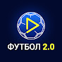 Футбол 2.0