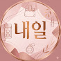 내일뷰티