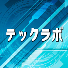 テックラボ【技術考察】