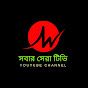 সবার সেরা টিভি logo