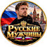 33mn2mzXIbA-channel-avatar-Русские Мужчины