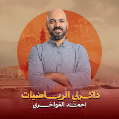 ذاكرلي رياضيات - مستر احمد الفواخري avatar