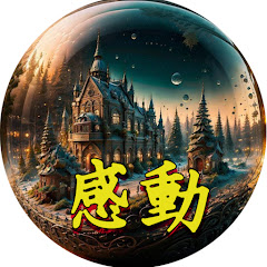 感動の館