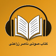 ناصر زراعتی