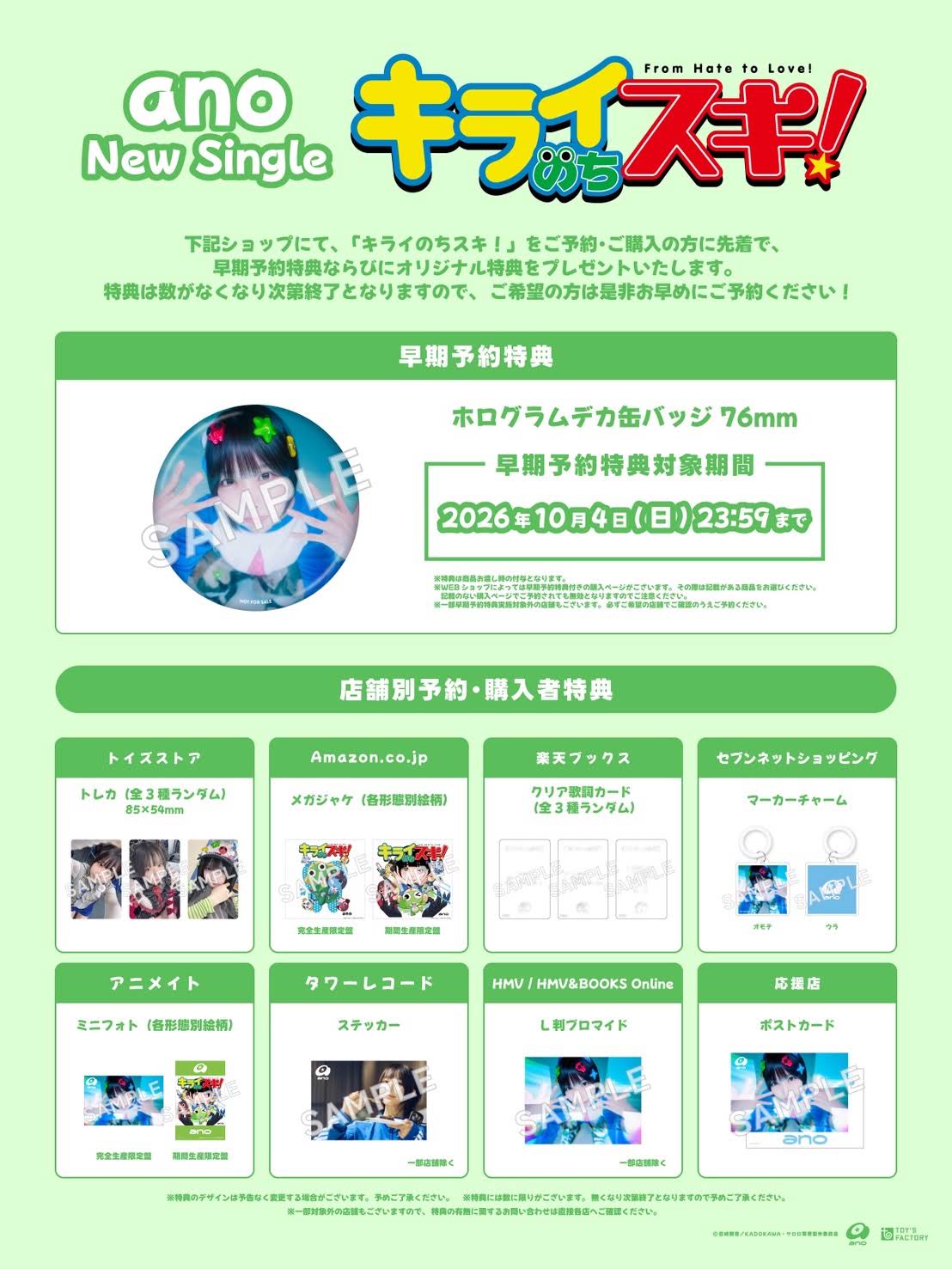 ano ] 📣11/18(水)発売のNewSg.「キライのちスキ！」の購入者特典の
