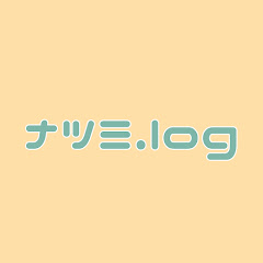 ナツミ【社労士受験生】 