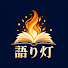 X8PgHxB4nsQ-channel-avatar-語り灯