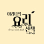 아리나의 요리산책