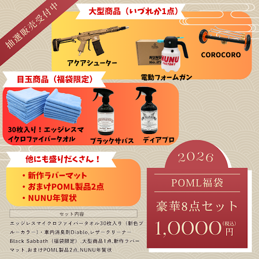 運試し×最高の洗車体験〉 POML福袋2026 抽選受付まもなく開始！🔥 毎年