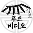 vqZ9N6zpIdE-channel-avatar-푸드비디오 FoodVideo