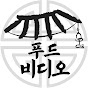 푸드비디오 FoodVideo