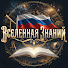 VOJiMX1-G4U-channel-avatar-Вселенная Знаний